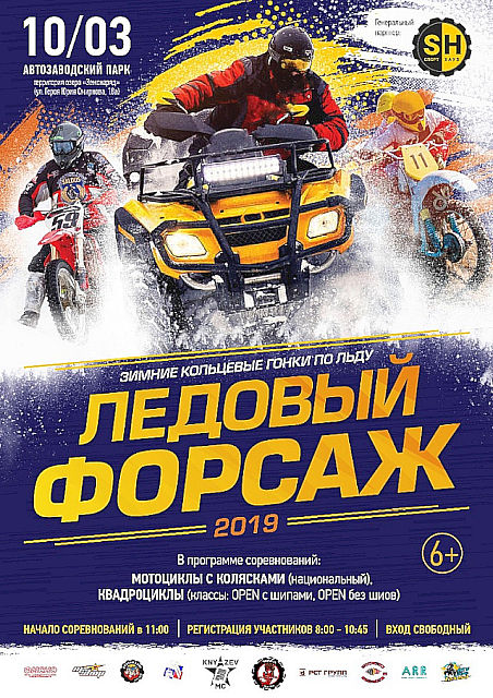 Ледовый Форсаж - 2019