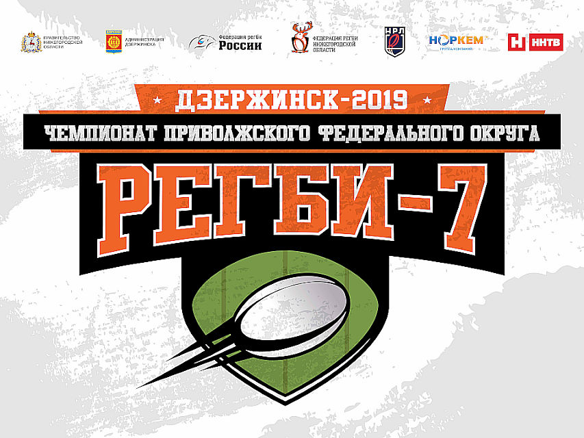 Чемпионат Приволжского Федерального округа Регби - 7
