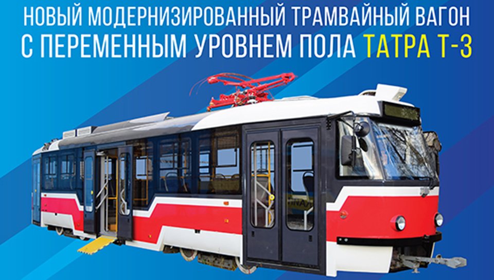 Презентация нового трамвайного вагона ТАТРА Т-3